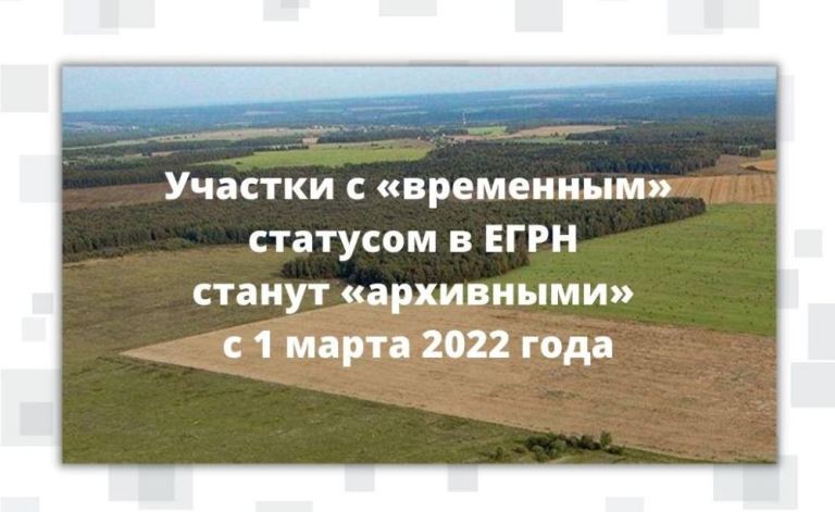 Участки с «временным» статусом в ЕГРН станут «архивными» с 1 марта 2022 года.