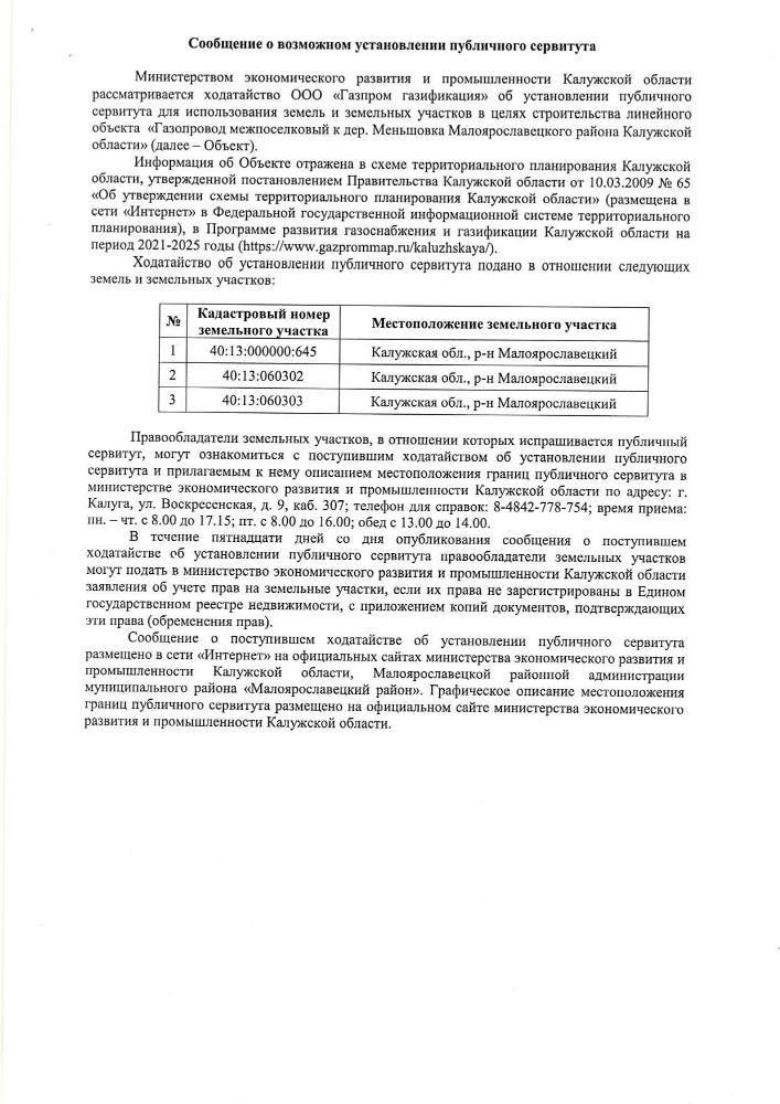 Сообщение о возможном установлении публичного сервитута