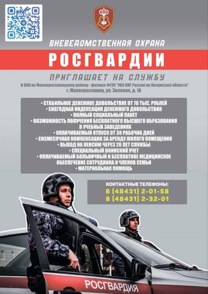 Объявление Росгвардии